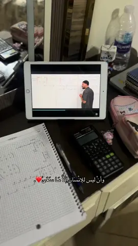 وأَنْ سَعْيَهًُ سَوْفَ يُرَىٰ❤️. #قران #شهاده_ثانويه #اختبارات #اكسبلور #رياضيات  @سامي الغريب-Sami Algharib 