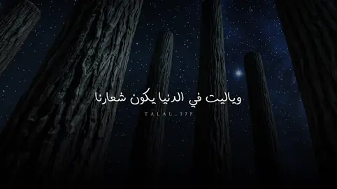 وياليت في الدنيا يكون شعارنا #بدون_موسيقى #شعر #شيلات 