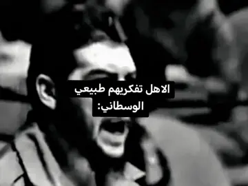 الوسطاني ب عائلة   #تشي_جيفارا 