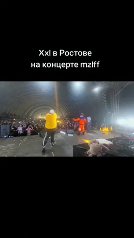 Меллшер и Пятёрка спели xxl на Концерте mzlff в Ростове #ростов #концертростов #mzlff #5орка #mellsher 