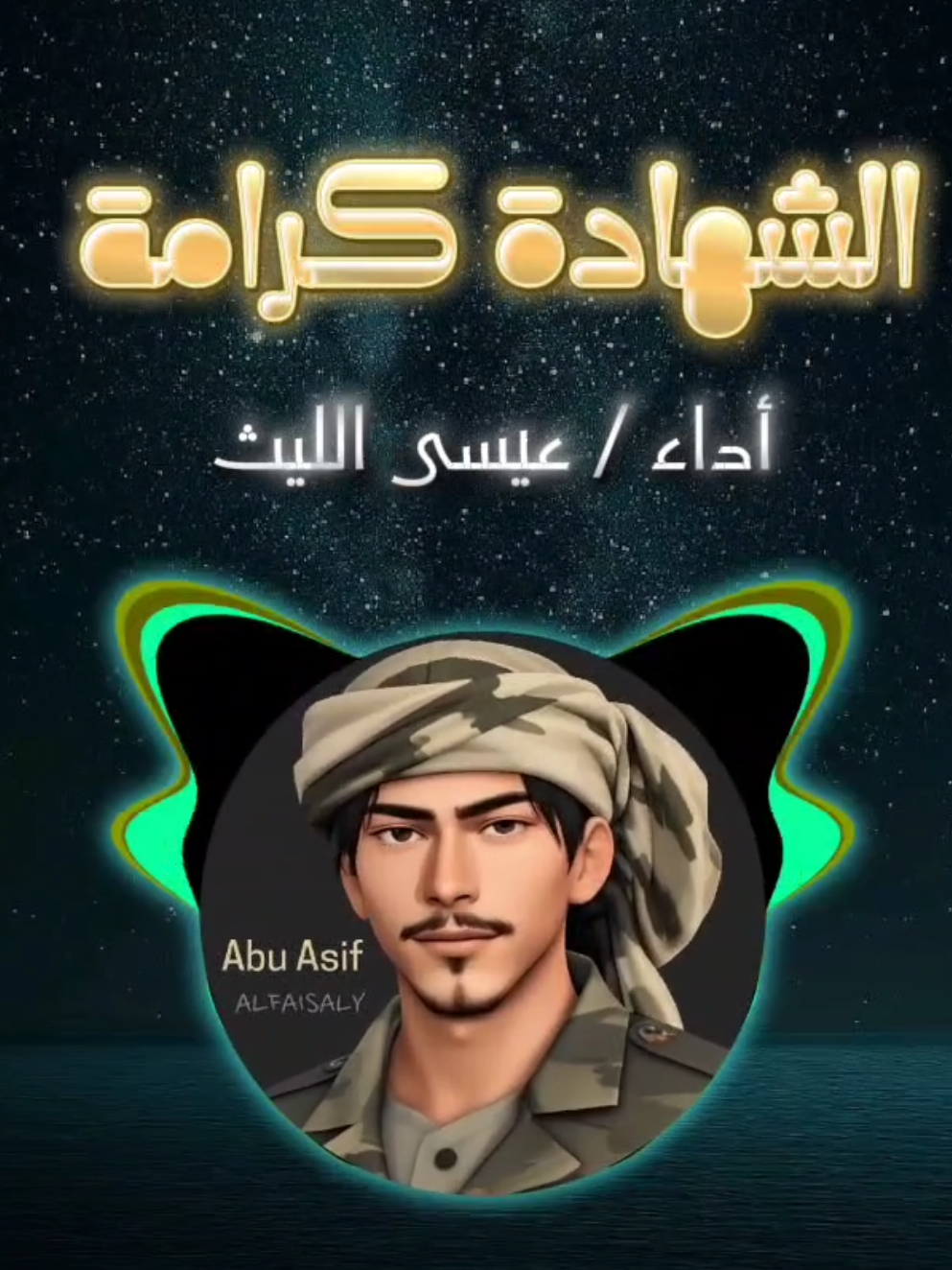 لاسمعت الشهادة زاد شوقي وعدا الشهادة كرامة | أداء عيسى الليث #تصاميم_ابو_عاصف 