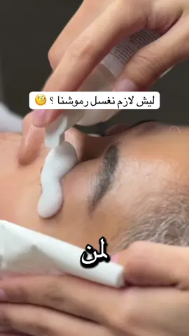 غسيل الرموش مو رفاهيه ودلع هوا شي ضروري ترا 