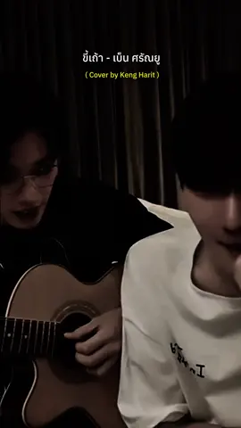 เป็นเพลงที่ไม่พูดถึงไม่ได้ ตอนนั้นจำได้ว่าพอได้ยินว่าพี่เก่งจะร้องเพลงนี้คืออึ้ง แบบจริงๆหรอ ต้องบอกเลยว่าเป็นเพลงที่เราชอบมากอีกหนึ่งเพลง ที่อึ้งเพราะว่าเป็นเพลงอีสานอินดี้ แต่คำศัพท์คืออีสานแท้ๆเลยละ เอาง่ายๆคือถ้าไม่หัดมาดีๆคือมันอาจเพี้ยนได้เลยละ แต่พี่เก่งคือเก่งสมชื่อจริงๆ ร้องออกมาดีมาก ในฐานะคนอีสานที่ได้ฟังขอบอกเลยว่าพี่แกฝึกมาดีจริงๆ อาจจะไม่เป๊ะมาก แต่ไม่แย่เลย เพราะเลยแหละ ให้คนที่ไม่ใช่เจ้าของภาษามาอีสานร้อง แถมเป็นคนเหนืออีก ร้องได้ขนาดนี้ถือว่าเก่งมากๆ กลายเป็นว่าติดเวอร์พี่เก่งไปเลย #เก่งหฤษฎ์ #น้ําปิงนภัสกร #เก่งน้ำปิง 