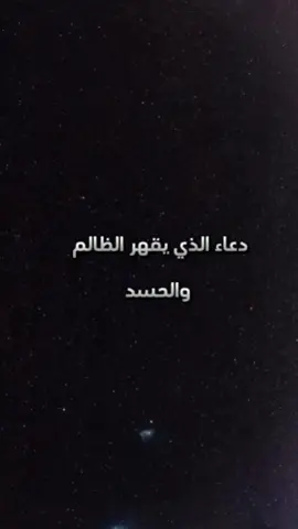 #دعاء_الذي_يقهر_الظالم_والحسد_وجميع_الاعداء  #اللهم_امين #اكتب_شي_توجر_عليه #اكسبلور #explor 
