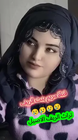 النشر قناة مريم بنت الريف  تراث الريف الاصيل #بنات_الريف😍❤ 