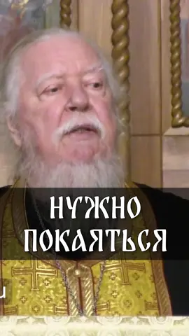 Нужно покаяться | прот. Димитрий Смирнов