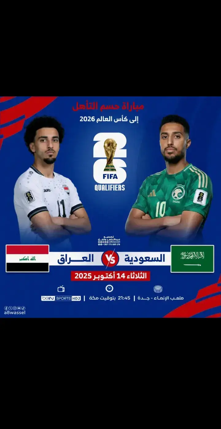توقعاتكم من يتأهل الى كاس العالم 2026⚽ 🇸🇦 السعودية  x العراق  🇮🇶 #السعودية تحتاج الى الفوز أو التعادل لتتأهل للمونديال 🏆 #العراق تحتاج الى الفوز فقط لتتأهل للمونديال 🏆 #تصفيات_كأس_العالم2026 #منتخب_العراق #العراق    