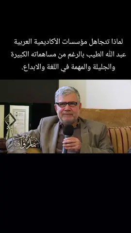 #لماذا تتجاهل #مؤسسات #الأكاديمية #العربية #عبدالله الطيب بالرغم من مساهماته الكبيرة والجليلة والمهمة في اللغة والابداع.