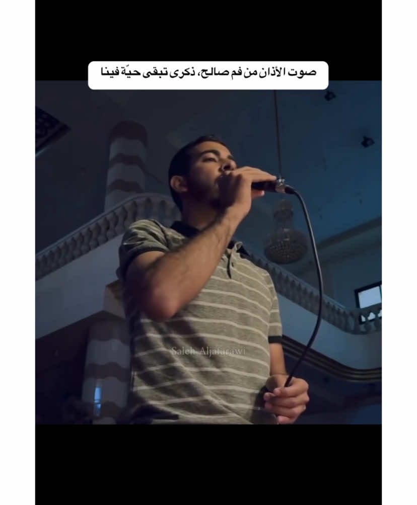صوت الأذان من فم صالح، ذكرى تبقى حيّة فينا#fyp #foryoupage #tiktok_arab #foryou 