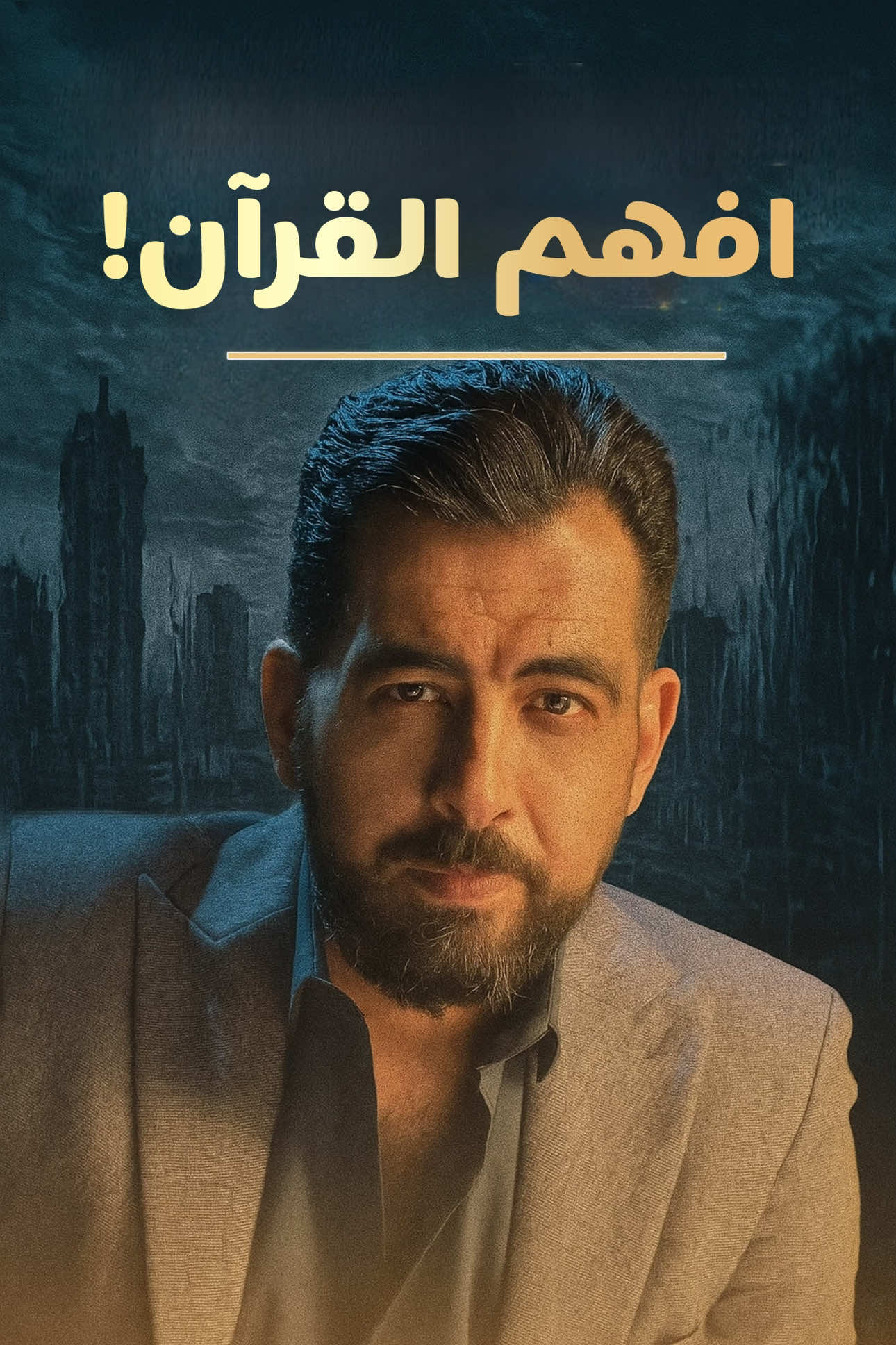 افهم القرآن! #كريم_الشاذلي
