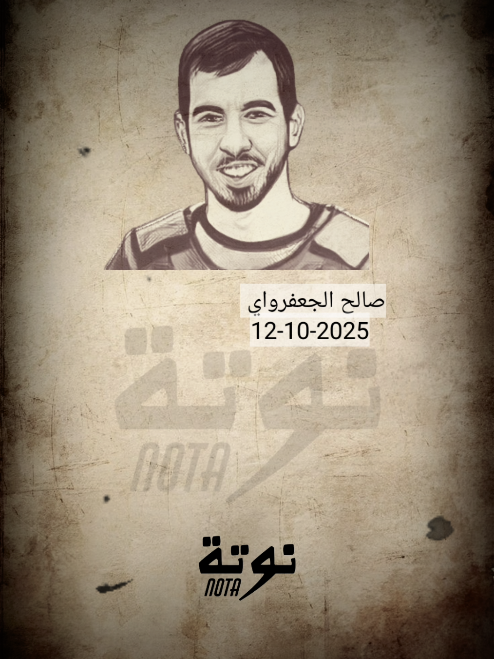 صالح الجعفرواي  | في ذمة الله  #notaofficiall #foryou #viral #foryoupage #استوريهات 