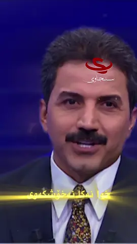 خوا نەكا نەخۆشكەوی ساغو سەلامەت بی ان شاءاللە 🤲🏻 #sncawi #سنجاوی#هاوکار_خدر_قادر_سنجاوی @hawrazgulpi 