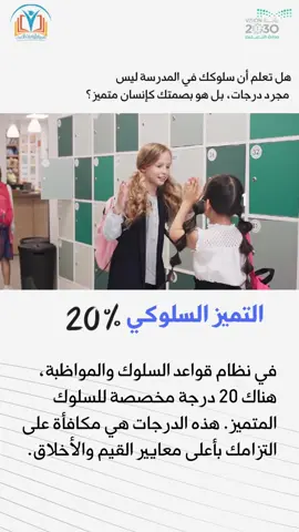�✨ لأن التميز ما هو صدفة، هو أسلوب حياة! في مدرستنا نزرع القيم.. ونحتفي بالسلوك الراقي 🌷 شاهدوا تصميم الموشن جرافيك الجديد عن التميز السلوكي للطالبات، رسالة تلهمنا جميعًا أن نكون الأفضل في أخلاقنا، انضباطنا، واحترامنا 💫 #التميز_السلوكي #مدرستنا_تميز #موشن_جرافيك #قيم_وسلوك #تصميم_تعليمي 