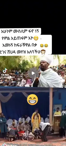 #🤣🤣🤣 #tiktok #እትዮጵያ_ለዘላለም_ትኑር🇪🇹ሀገሬ #ፋኖ🤣#ethiopian_tik_tok🇪🇹🇪🇹🇪🇹🇪🇹 