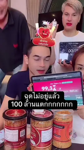 100 ล้านแตกแล้ว #รัชนกสุวรรณเกตุ #เจนนี่ได้หมดถ้าสดชื่น❤️ #บอสนวัฒน์ #น้ําพริกนางงาม 