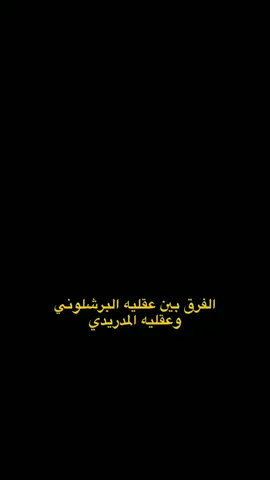 فرق واضح 😉😂🫴🏼 + قناتي بل بايو اسوي مسابقات فولل   .  #مشاهدات #tiktok #مودرج🇭🇷العملاق #ترندات_تيك_توك #برشلوني 