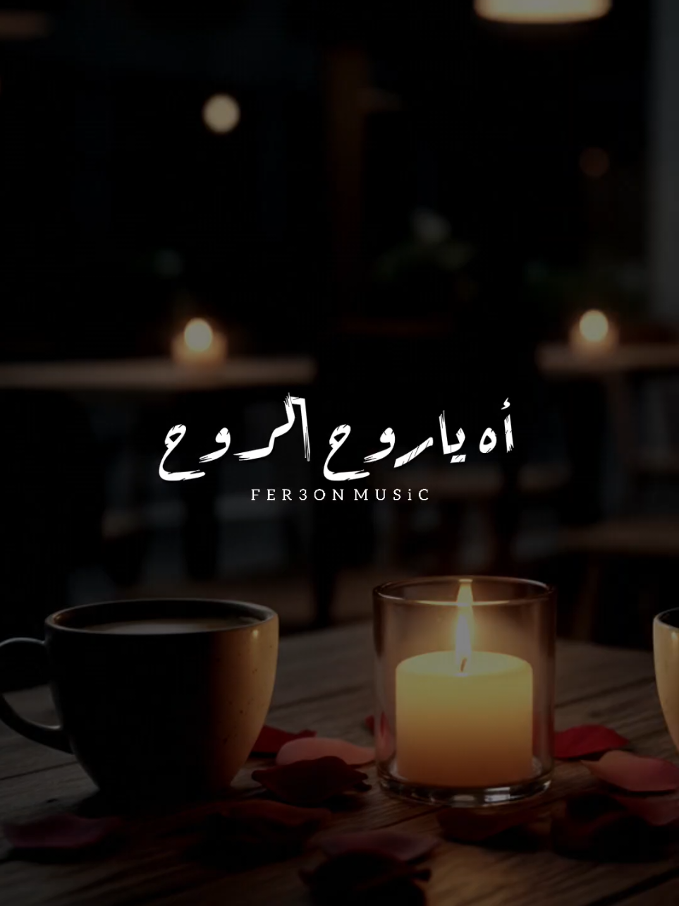 حبك بيغذي الروح ❤ !          -           #اخر_فرعون_ع_الارض  #زياد_سلطان #foryou  #رومانسي #foryoupage 