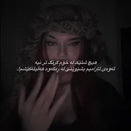 لە ڕەگەوە!@For You @TikTok #fy #wta #viral #foryoupage #raste_lak 