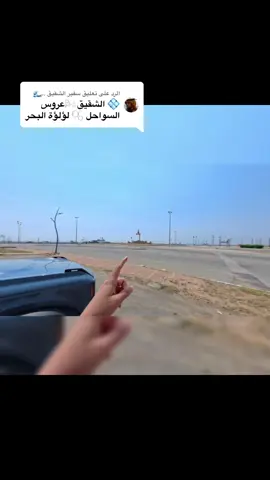 الرد على @سفير الشقيق ..🌊 ياحظ اهل الشقيق وياحظنا ببحر الشقيق🤍 المكان رائع بما تعنيه الكلمة🌊🤍 #بحر_الشقيق #جازان #الدرب #اكسبلور 