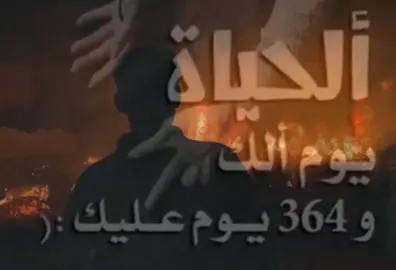 ألحياة يوم ألك و364 يوم عليك#عشوائيات #صعدو_الفيديو #مالي_خلق_احط_هاشتاقات #عبارات #حربكه 