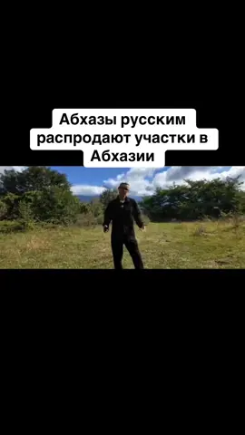 Абхазы русским распродают участки в Абхазии #абхазия    #тбилиси     #абхазияэтогрузия   #грузия    #сухуми              