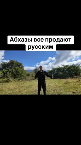 Абхазы все продают русским #абхазия    #тбилиси     #абхазияэтогрузия   #грузия    #сухуми              