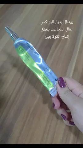 ✨💛 بشرتج تستاهل تبدي فصل جديد ويا RETINAL SHOT من celimax! السر مال النعومة والشباب موجود بهالامبولة القوية 👩‍🦰🌟 💠 فوائده: ✔️ يقلل الخطوط الدقيقة والتجاعيد ✔️ يوحد لون البشرة ويخليها صافية مثل المراية 🌸 ✔️ ينشط الكولاجين ويطيها نضارة لا تقاوم 💎 💧 تركيبته خفيفة تمتص بسرعة وما تترك اثر دهني، يعني مناسب لليل والنهار ✨ خلي بشرتج تقول 
