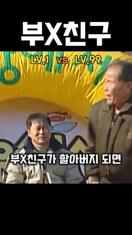 부랄친구가 할아버지 되면 생기는 일