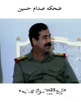 #ضحكة #صدام حسين #زعيم # العرب #  ضع متابعه واعجاب ليصلك كل جديد 