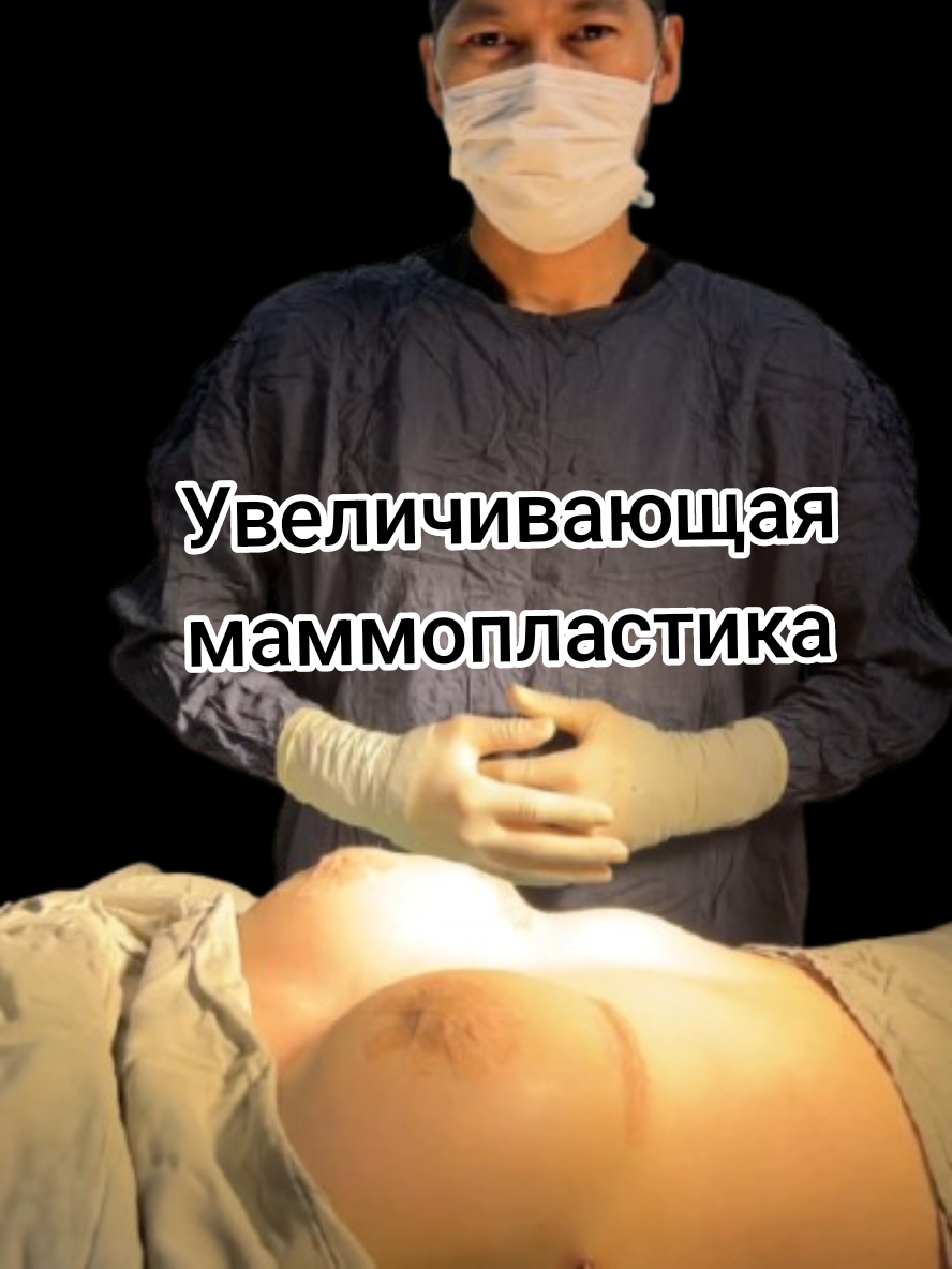 📍 Клиника Renato 👨‍⚕️ Доктор Акжол — пластический хирург #маммопластика #ДокторАкжол #пластическаяхирургия #RenatoClinic #естественнаякрасота 