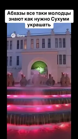 Абхазы все таки молодцы знают как нужно Сухуми украшать #абхазия    #тбилиси     #абхазияэтогрузия   #грузия    #сухуми              