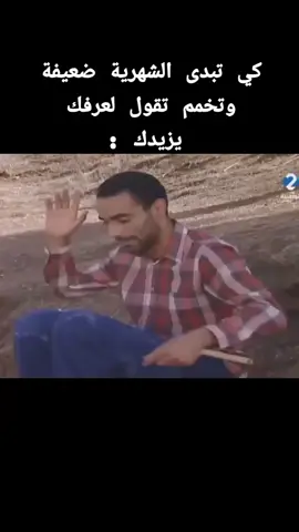 كي تبدى الشهرية ضعيفة وتخمم تقول لعرفك يزيدك :😂😂😂😂#شعب_الصيني_ماله_حل😂😂 #مسلسلات_تونسية🇹🇳🇹🇳 #تونس🇹🇳_الجزائر🇩🇿_المغرب_مصر🇪🇬😍🌷