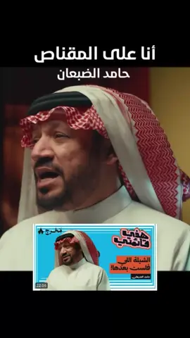 #حامد_الضبعان #المقناص #اكسبلور #الرياض #fyp 