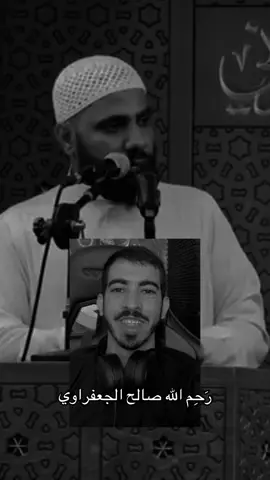 الله يرحمك ياصالح الجعفراوي #يارب #محب_الشيخ_محمود_الحسنات #محمود_الحسنات_الحساب_الرسمي 