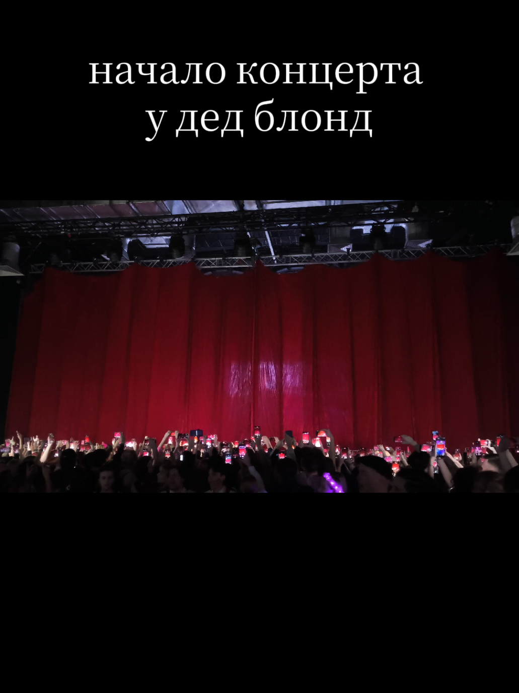 это было шикарно #дедблонд #deadblonbe #концерт #начало #recommendations 