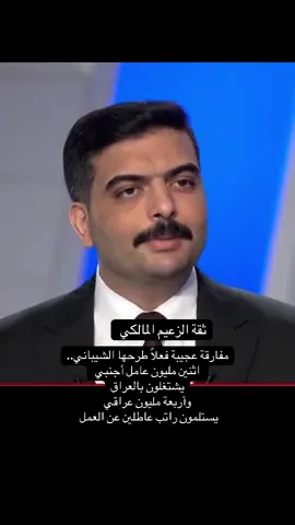 #المالكي_هيبة_العراق_المالكي_جبل_العراق #عثمان_الشيباني #العراق🇮🇶❤️ #رئاسه_الوزراء #ثقه_الزعيم 