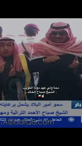 عاش ولد وايل🤍🤍#صباح_الخالد #الكويت #عنزه #fyp 