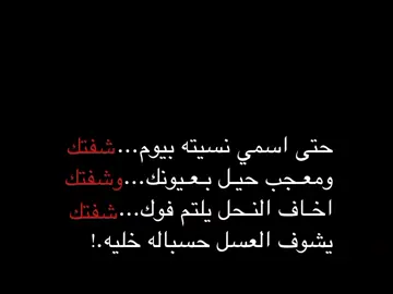 يشوف العسل حسباله خليه 🔥🤍 .  #fyp #foryou #شعر #كركوك 