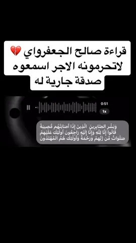 قراءة صالح الجعفرواي 💔 لاتحرمونه الاجر اسمعوه صدقة جارية له #استشهاد #صدقة_جارية #صدقه_جاريه_لجميع_اموات_المسلمين #القران #قران 