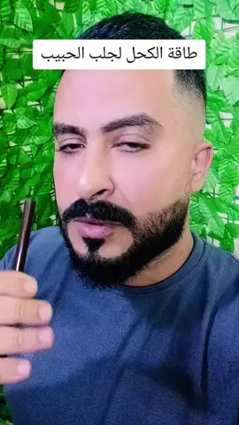 طاقة الكحل لجلب الحبيب