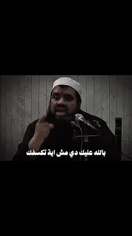 مش مكسوف من نفسك #الشيخ_سمير_مصطفي #بسم_الله_الرحمن_الرحيم_3 #ديني #islamic #foryou 