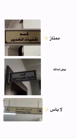 يلا لاضوجون 🌝🤝🏻#مالي_خلق_احط_هاشتاقات #تحليلات_مرضية🔬 #مستشفى #موقف_حقيقي #foryou #الشعب_الصيني_ماله_حل😂😂
