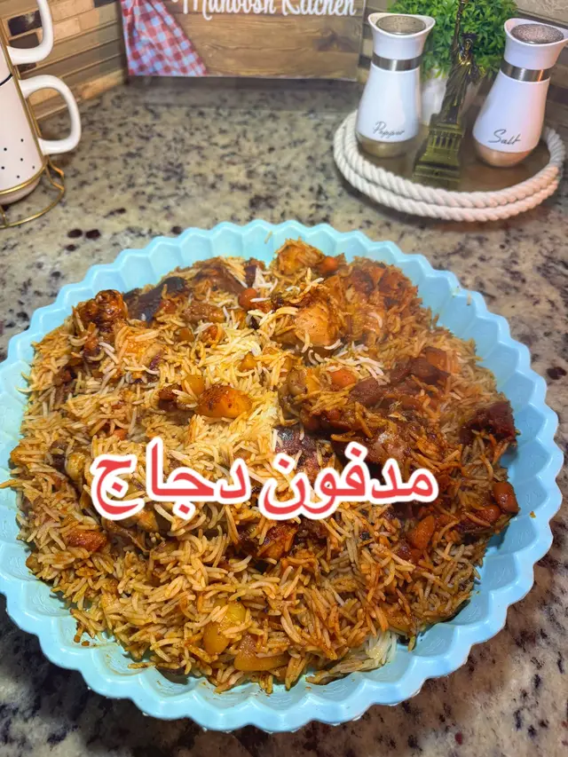 مدفون دجاج #دجاج #اكلات #وصفات #كبسه #مدفون_دجاج 