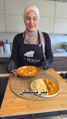 بتر تشيكن من اطيب الاكلات الهندية راح اسويها بطريقة سهلة ولذيذة اتمنى تعجبكم طريقتي _المقادير_ _١كيلو صدر دجاج مقطع _١/٣كوب لبن _١/٢ملعقة ثوم وزنجبيل فريش _١/٢ملعقة ملح وفلفل اسود وشطة حارة وبابريكا  _١ملعقة بهارات المسالا _٢ملعقة زيدة _٢ملعقة زيت _١حبة بصل _١/٢ملعقة ثوم وزنجبيل فريش _١ملعقة معجون طماطة _١/٣كوب كاجو  _٣حبات طماطة _٢ملعقة خل ابيض _١كوب ماء  _١كوب مريمة _بهارات صحيحة مثل ورق غار ونجمة اليانسون وعود قرفة _١/٢ملعقة بودرة ثوم وبصل وبابريكا وشطة وماسالا _الطريقة موضحة بالفيديو _والف عافية #بتر_تشكين #دجاج_هندي #وصفات_هندية #دجاج_بالزبدة #wasfatnina 