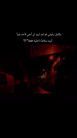 اريد سلاما داخليا فقط. 🖤 #عبارات_حزينه💔 #fyp #fypシ゚viral🖤tiktok #عساني_811 #creatorsearchinsights @✰『 عساني ⁸¹¹』✰ 