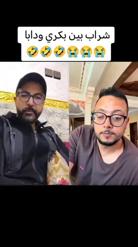 شراب بين بكري ودابا  🤣🤣🤣😭😭😭#Explore 