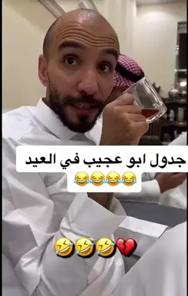 ابو عجيب 😂😂👍🏻👍🏻💔#ابو_حصه_ابو_عجيب #ابو_حصه🐰 #ابو_عجيب_ضحك😂 #اكسبلور_فولو 
