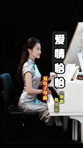 #熙熙键盘电子琴 #爱情恰恰 #纯音乐时刻 