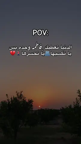 الدنيا تعطيك ﮼فاطمه وحده بس يا تكسبها🫂يا تخسرها🚶🏻‍♂️💔#مالي_خلق_احط_هاشتاقات🧢 