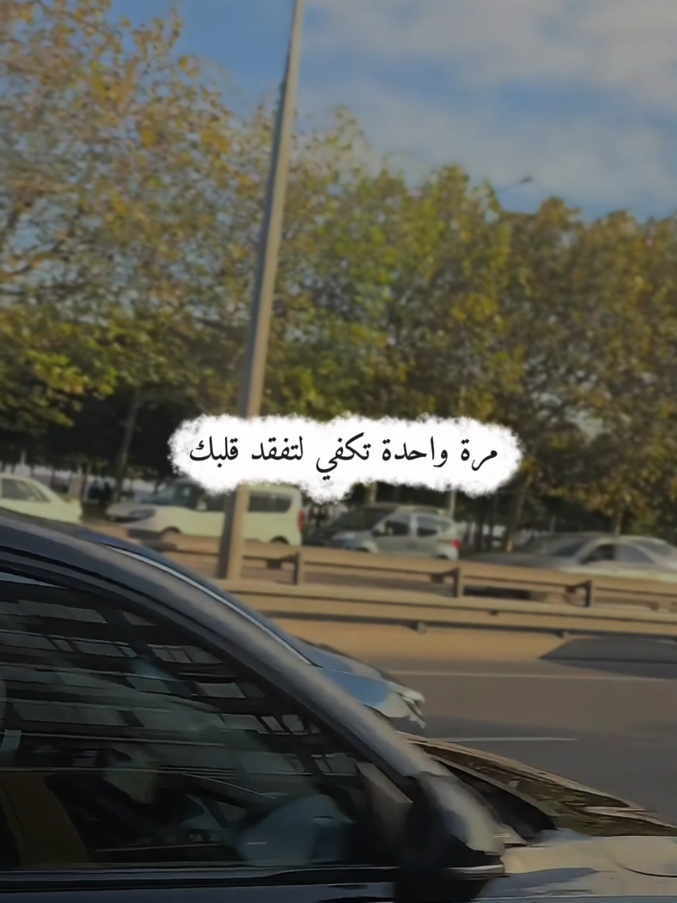 مرة واحدة تكفي لتفقد قلبك  #اكسبلور  #اقتباسات  #خواطر  #عباراتكم_الفخمه📿📌 